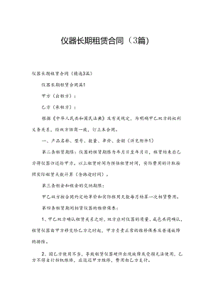 仪器长期租赁合同（3篇）.docx