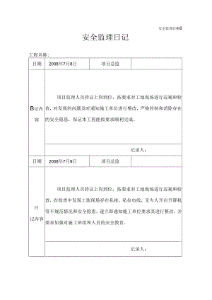 [监理资料]安全监理日记(7).docx