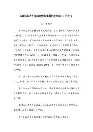 汾阳市农村自建房规划管理细则（试行）.docx