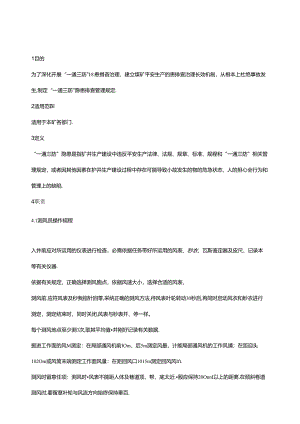 SC-EHS-P010 “一通三防”安全技术操作规程.docx