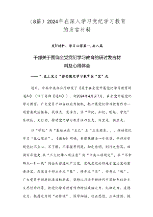 （8篇）2024年在深入学习党纪学习教育的发言材料.docx