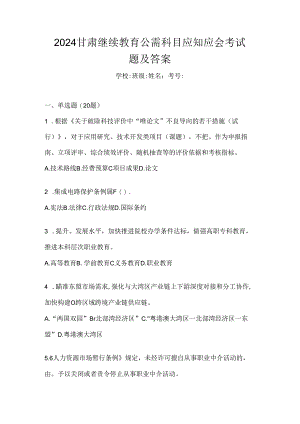 2024甘肃继续教育公需科目应知应会考试题及答案.docx