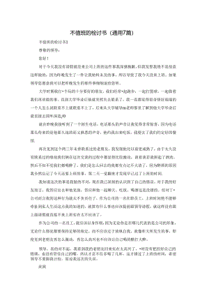 不值班的检讨书（通用7篇）.docx