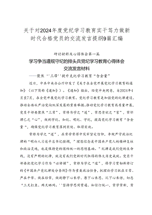 关于对2024年度党纪学习教育实干笃力做新时代合格党员的交流发言提纲9篇汇编.docx