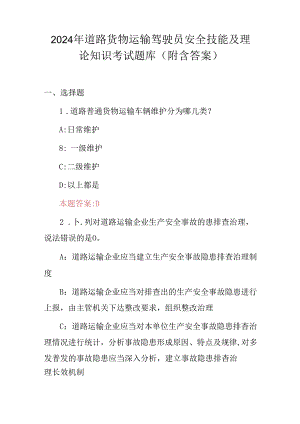 2024年道路货物运输驾驶员安全技能及理论知识考试题库（附含答案）.docx
