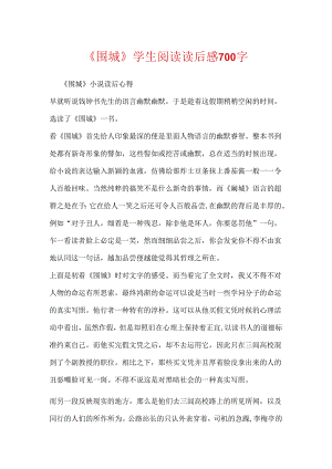 《围城》学生阅读读后感700字.docx
