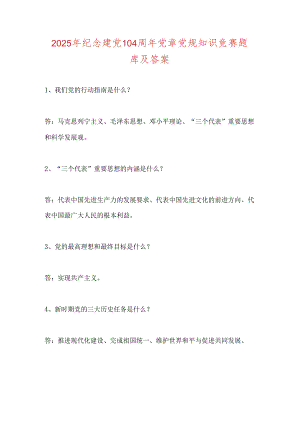 2025年纪念建党104周年党章党规知识竞赛题库及答案.docx