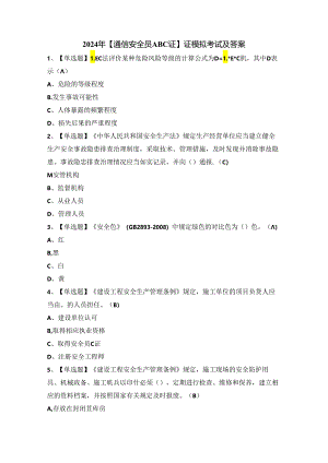 2024年【通信安全员ABC证】证模拟考试及答案.docx