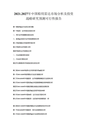 2021-2027年中国船用雷达市场分析及投资战略研究预测可行性报告.docx