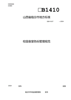 校园食堂色标管理规范.docx