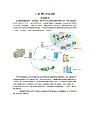 FTTx-ODN网络规划.docx