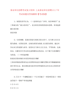 事业单位招聘考试复习资料-上高事业单位招聘2017年考试真题及答案解析【考试版】.docx