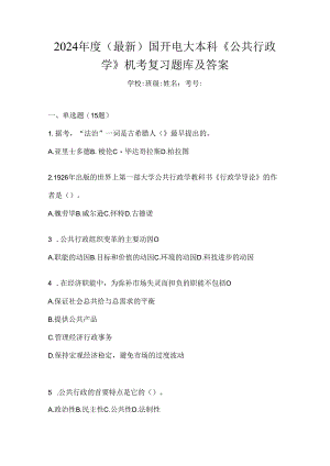 2024年度（最新）国开电大本科《公共行政学》机考复习题库及答案.docx