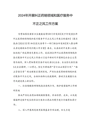 2024年医院开展《纠正药销领域和医疗服务中不正之风》工作实施方案汇编5份.docx