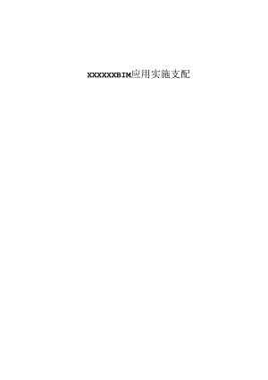 BIM应用实施计划.docx