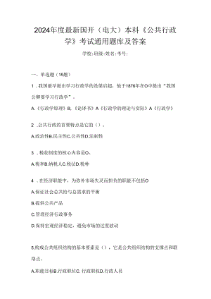 2024年度最新国开（电大）本科《公共行政学》考试通用题库及答案.docx