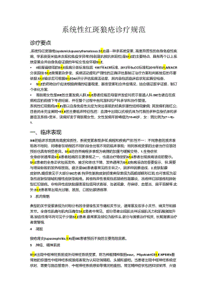 系统性红斑狼疮诊疗.docx