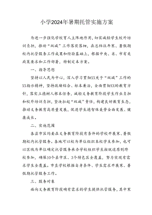 小学2024年《暑期托管》工作实施方案 （合计5份）.docx