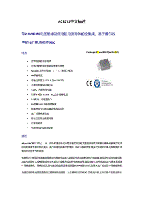 ACS712中文资料-描述(电流传感器).docx