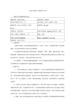 《教育学原理》课程教学大纲.docx