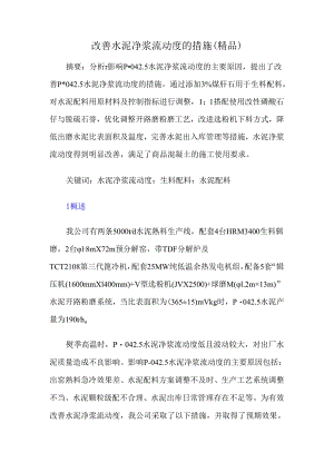 改善水泥净浆流动度的措施.docx