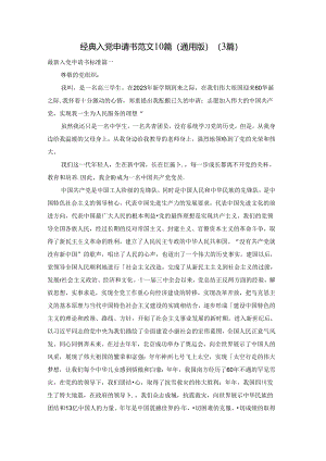 经典入党申请书范文10篇（通用版）（3篇）.docx