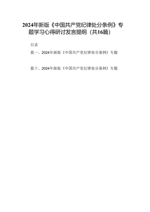 （16篇）2024年新2024版《中国共产党纪律处分条例》专题学习心得研讨发言提纲（精编版）.docx