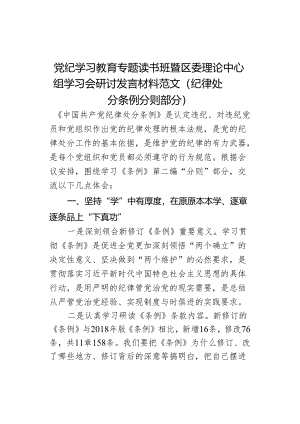 教育读书班暨区委理论中心组学习会研讨发言材料范文条例分则部分学习心得体会纪律处分.docx