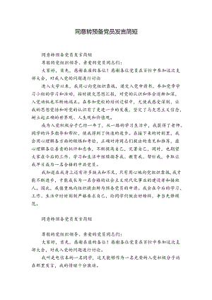 同意转预备党员发言简短.docx