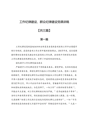 工作纪律建设、群众纪律建设党课讲稿3篇.docx