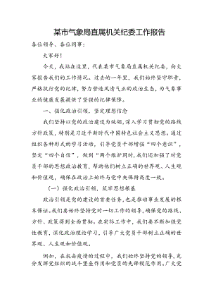 某市气象局直属机关纪委工作报告.docx