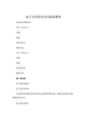 电子合同常用合同最新整理.docx
