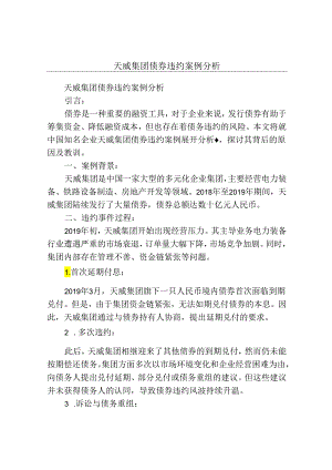 天威集团债券违约案例分析.docx
