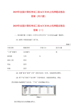 2025年全国计算机考试二级ACCESS上机押题试卷及答案（共六套）.docx