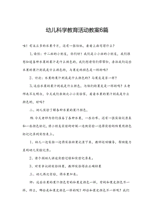 幼儿科学教育活动教案6篇.docx