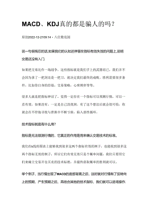 MACD、KDJ真的都是骗人的吗？.docx
