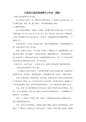 三国演义读后感300字小学生（8篇）.docx