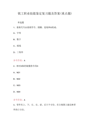 铣工职业技能鉴定复习题及答案（重点题）.docx