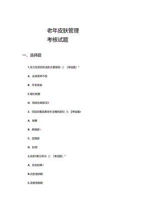 老年皮肤管理考核试题及答案.docx