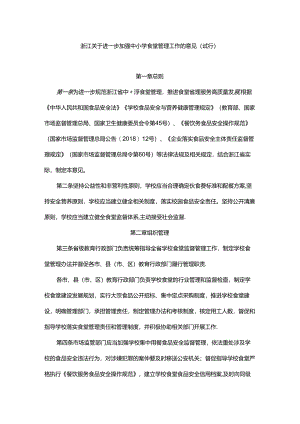 浙江关于进一步加强中小学食堂管理工作的意见（试行）.docx
