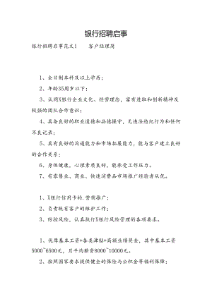 银行招聘启事.docx