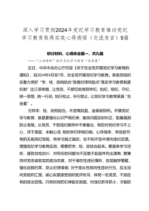 深入学习贯彻2024年党纪学习教育推动党纪学习教育取得实效心得感悟（交流发言）9篇.docx