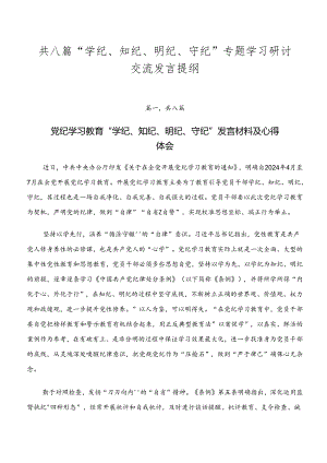 共八篇“学纪、知纪、明纪、守纪”专题学习研讨交流发言提纲.docx