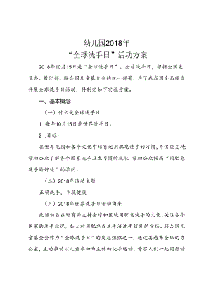 “全球洗手日”活动方案.docx