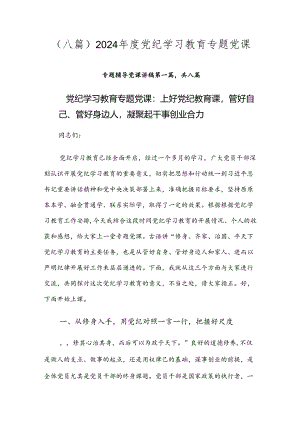 （八篇）2024年度党纪学习教育专题党课.docx