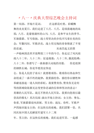 “八一”庆典大型综艺晚会主持词.docx