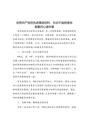 优秀共产党员先进事迹材料：矢志不渝担使命 笔墨丹心谱华章.docx