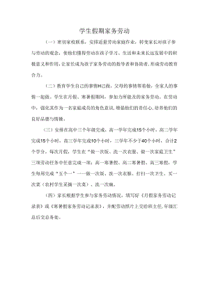 学生假期家务劳动.docx