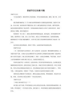 圣诞节日记合集15篇.docx