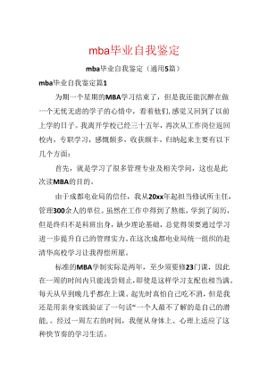 mba毕业自我鉴定.docx